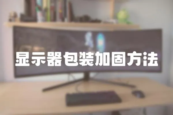 顯示器包裝加固方法