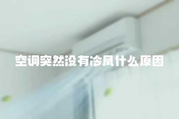 空調突然沒有冷風什么原因