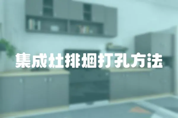 集成灶排煙打孔方法