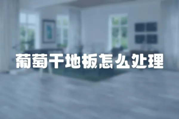 葡萄干地板怎么處理