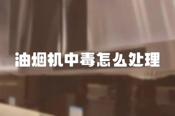 油煙機中毒怎么處理