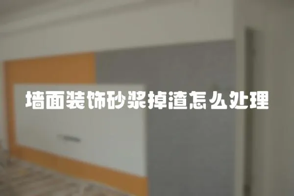 墻面裝飾砂漿掉渣怎么處理