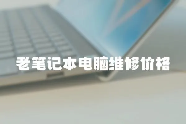 老筆記本電腦維修價格