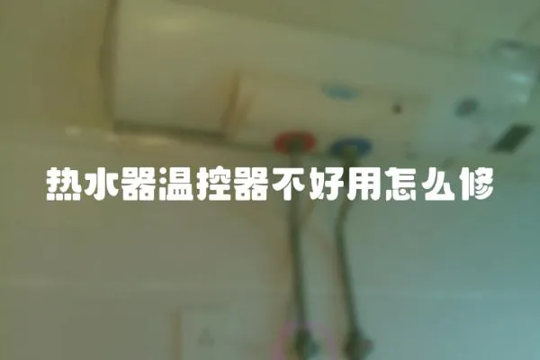 熱水器溫控器不好用怎么修