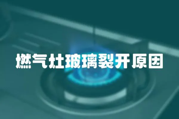 燃氣灶玻璃裂開原因