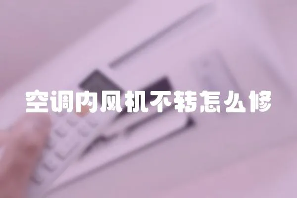 空調內風機不轉怎么修