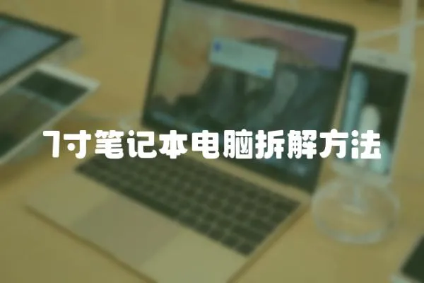 7寸筆記本電腦拆解方法