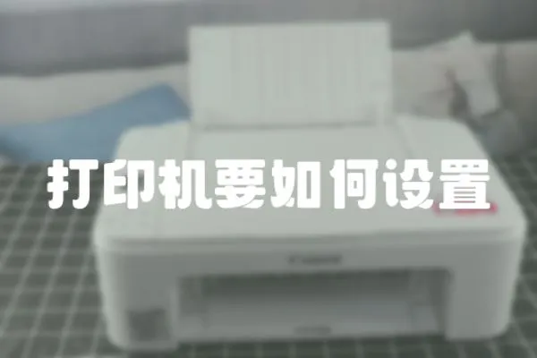 打印機要如何設置