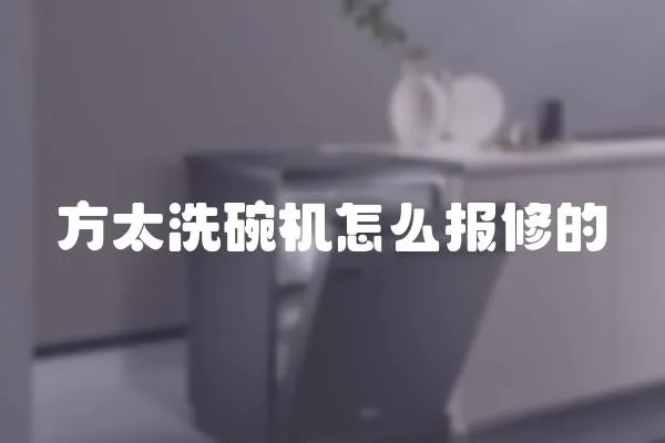 方太洗碗機怎么報修的