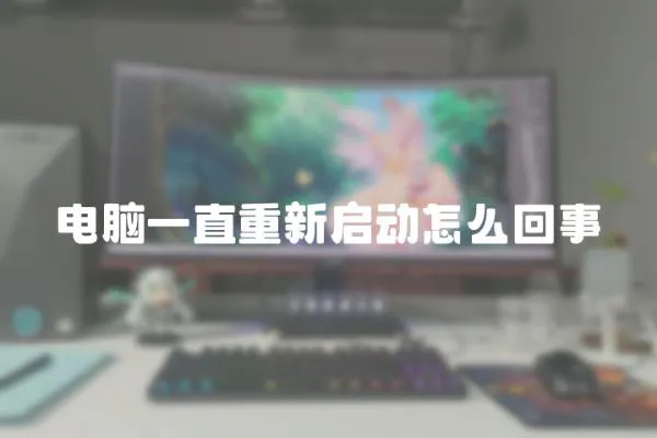 電腦一直重新啟動怎么回事