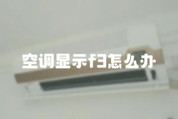 空调显示f3怎么办