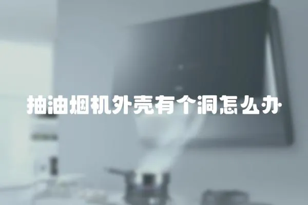抽油煙機外殼有個洞怎么辦
