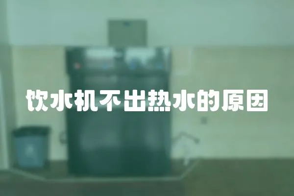 飲水機(jī)不出熱水的原因
