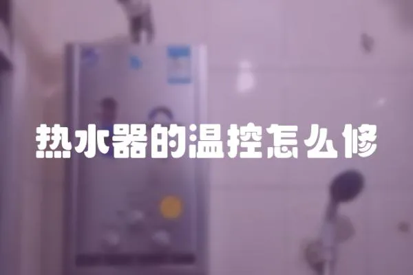 热水器的温控怎么修