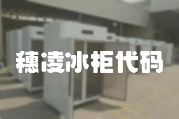 穗凌冰柜代碼