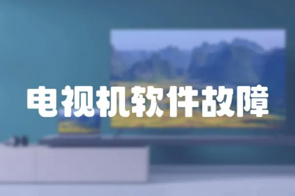 電視機(jī)軟件故障