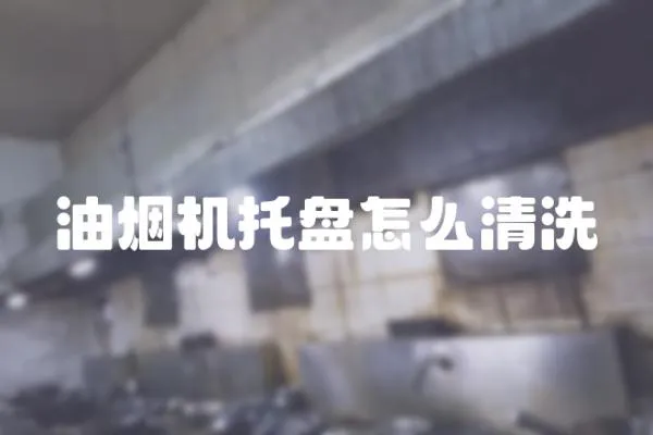 油煙機(jī)托盤(pán)怎么清洗