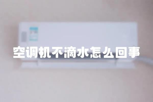 空調機不滴水怎么回事