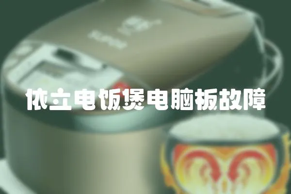 依立電飯煲電腦板故障