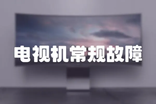 電視機常規(guī)故障