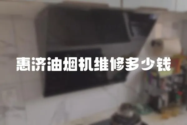 惠濟油煙機維修多少錢