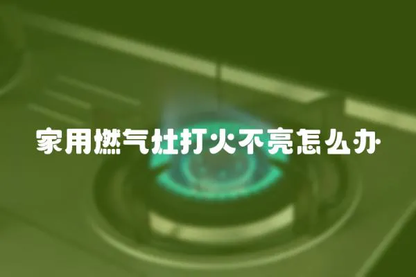 家用燃氣灶打火不亮怎么辦