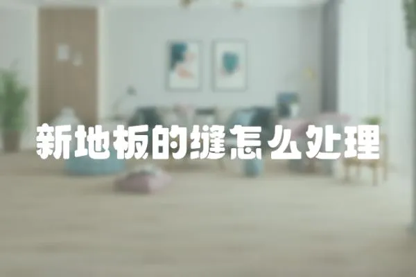 新地板的縫怎么處理
