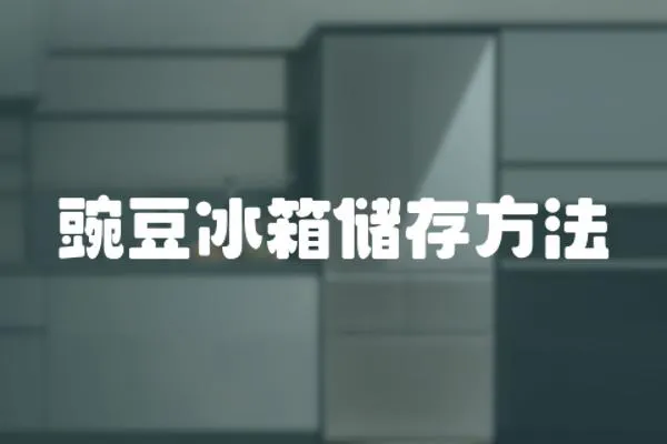 豌豆冰箱儲存方法