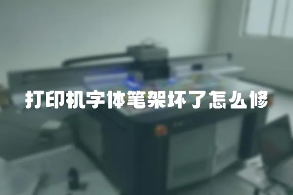 打印機字體筆架壞了怎么修