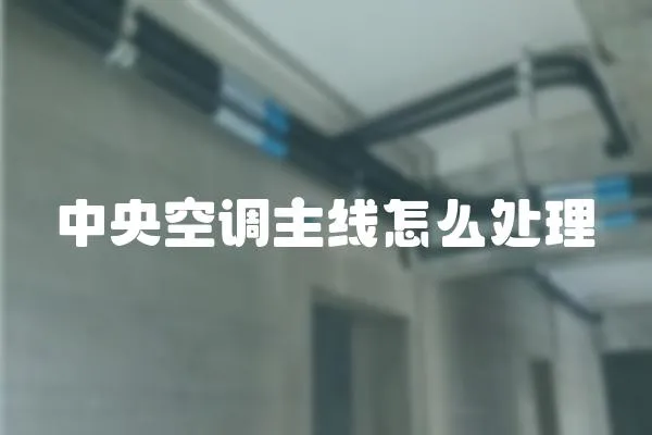中央空調主線怎么處理