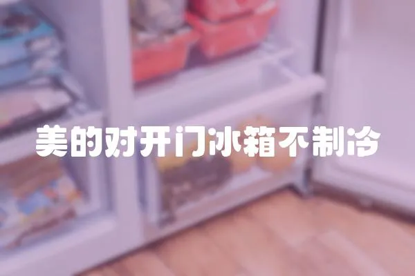 美的對開門冰箱不制冷