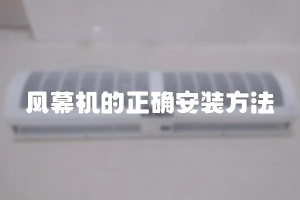風(fēng)幕機(jī)的正確安裝方法