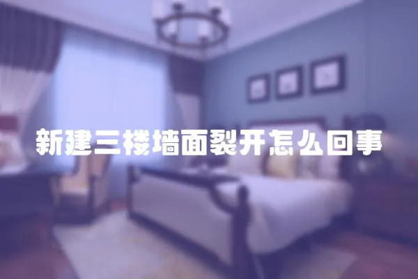 新建三樓墻面裂開怎么回事