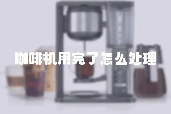 咖啡機(jī)用完了怎么處理