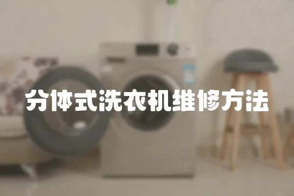 分體式洗衣機維修方法