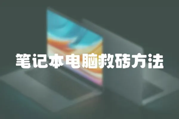 筆記本電腦救磚方法