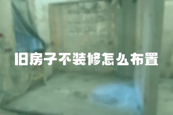 舊房子不裝修怎么布置