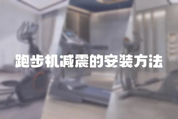 跑步機(jī)減震的安裝方法