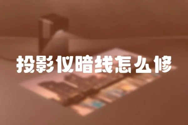 投影儀暗線怎么修