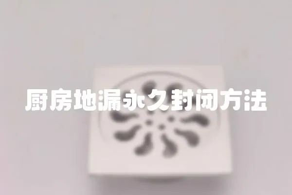 廚房地漏永久封閉方法