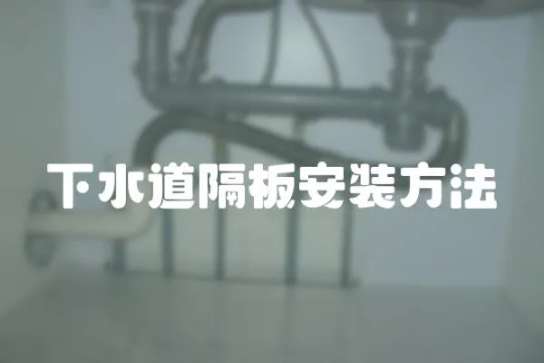 下水道隔板安裝方法