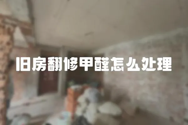 舊房翻修甲醛怎么處理