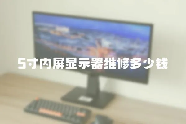 5寸內屏顯示器維修多少錢