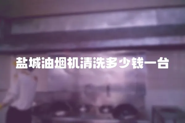 鹽城油煙機清洗多少錢一臺