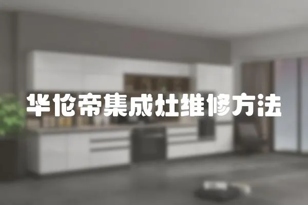 華倫帝集成灶維修方法