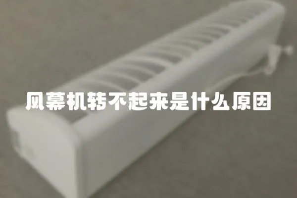 風幕機轉不起來是什么原因