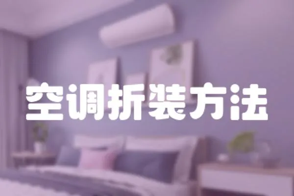 空調(diào)折裝方法
