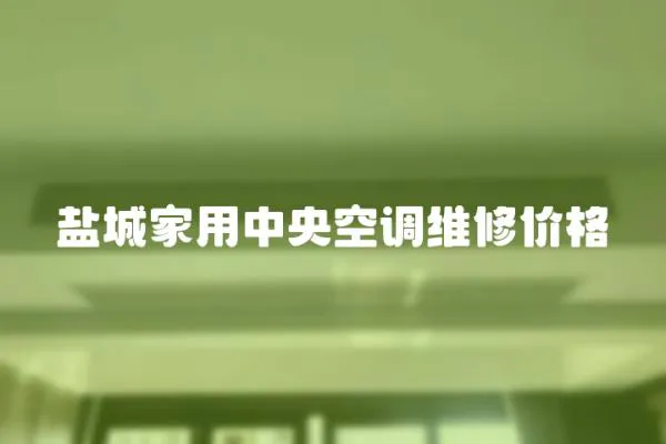 鹽城家用中央空調維修價格