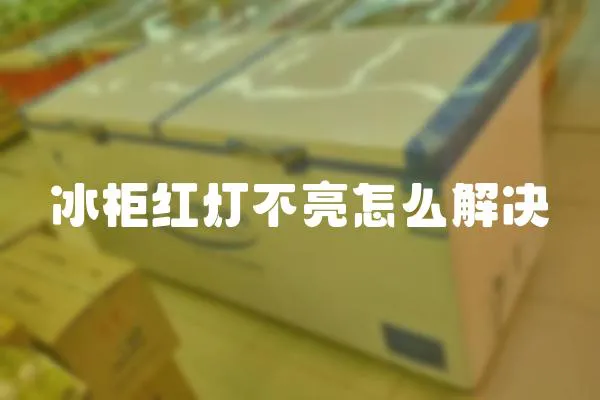 冰柜紅燈不亮怎么解決