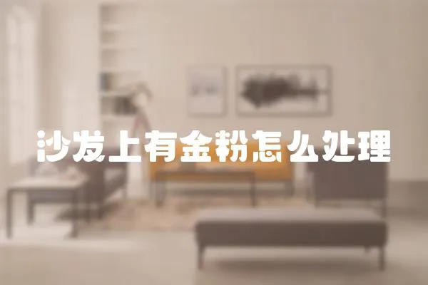 沙發上有金粉怎么處理